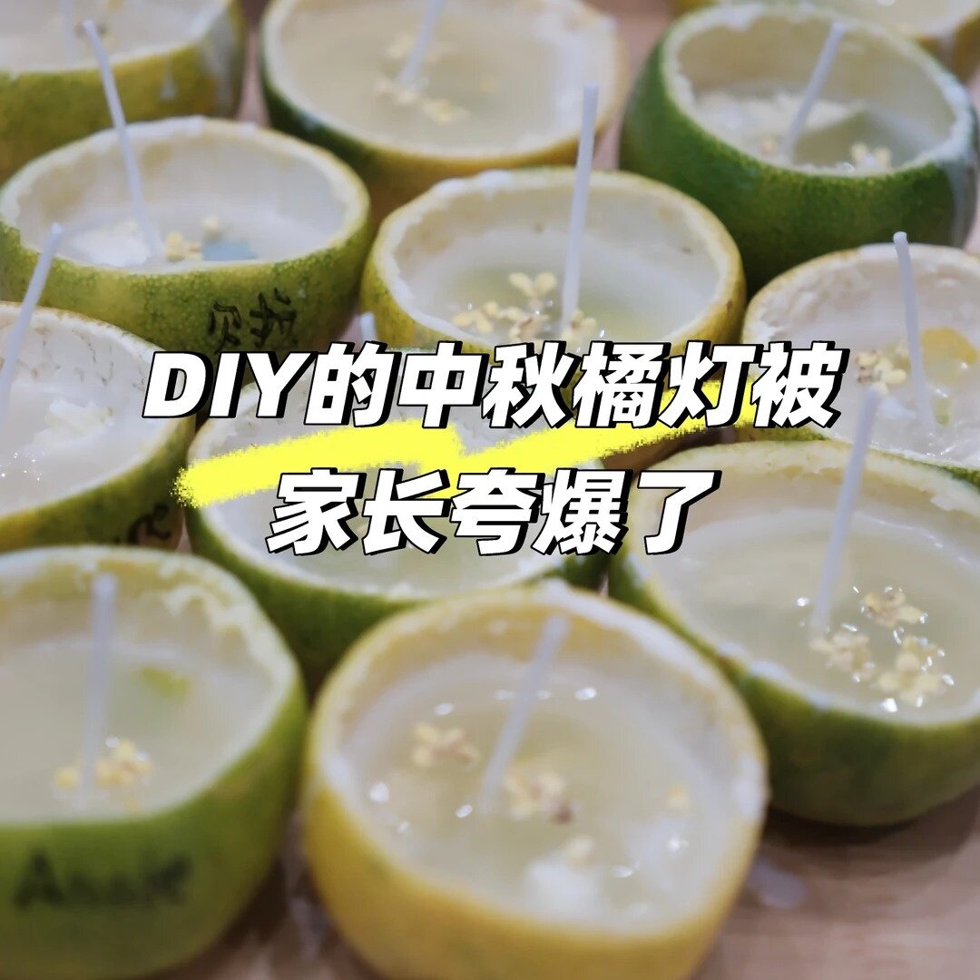 幼儿园中秋DIY橘子灯大豆蜡烛芯材料游园会亲子活动迎秋节日道具