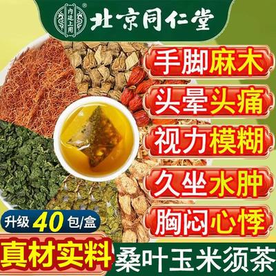 北京同仁堂青钱柳玉米须桑叶茶牛蒡葛根决明子中老年养生茶包正品