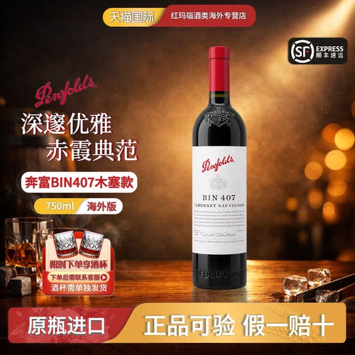 奔富407葡萄酒澳洲进口裸瓶木塞