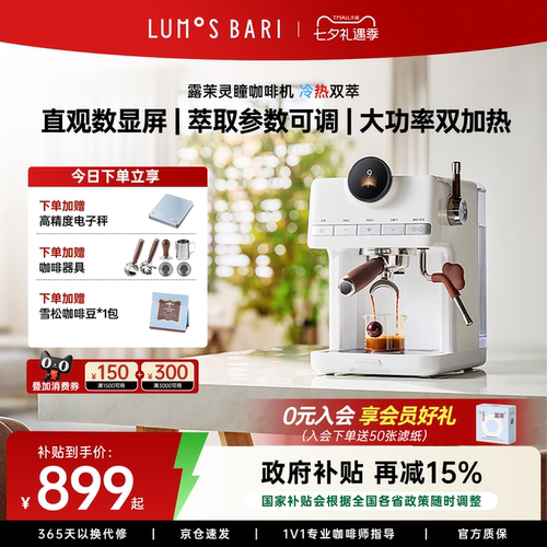 【补贴15%】露茉灵瞳咖啡机