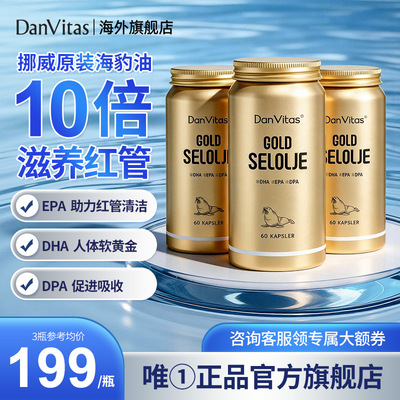 【3瓶装】DanVitas挪威进口丹维斯海豹油成人中老年心血管非鱼油