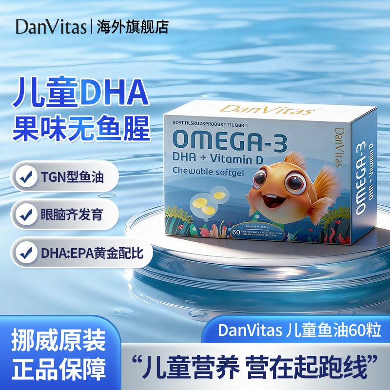 DanVitas丹维斯挪威进口儿童鱼油果味omega3青少年补充脑营养dha