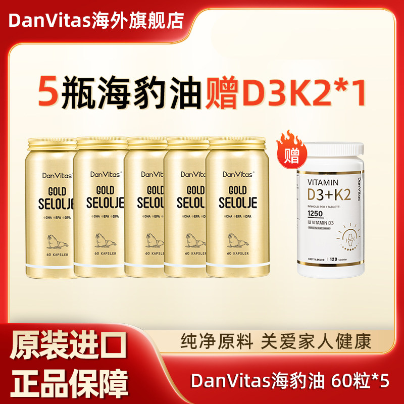 【买5送1】DanVitas丹维斯挪威原装进口海豹油非深海鱼油官方正品