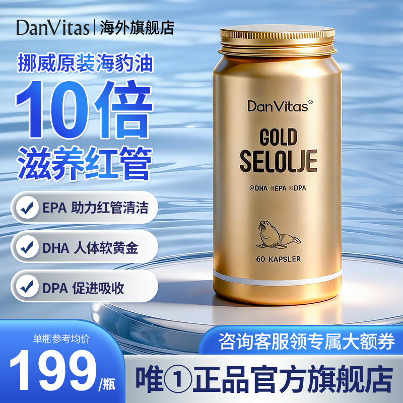 DanVitas丹维斯挪威原装进口海豹油成人非深海鱼油官方正品旗舰店图片