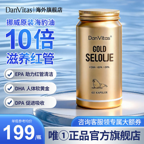 DanVitas丹维斯挪威原装进口海豹油成人非深海鱼油官方正品旗舰店
