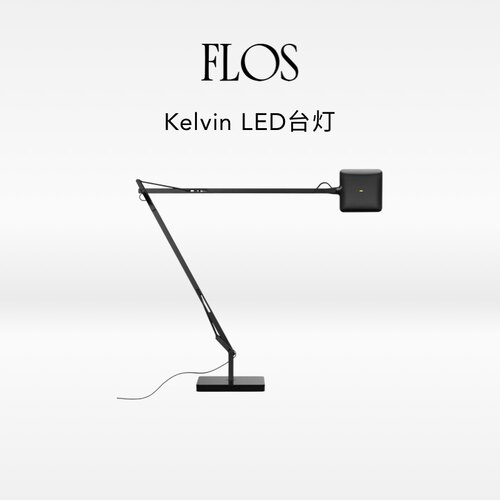 【会员典藏】FLOS Kelvin LED/Edge台灯书房卧室床头灯简约客厅