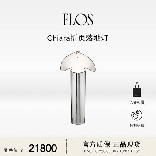 FLOSChiara客厅折页落地灯
