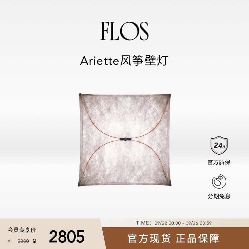 FLOS Ariette风筝灯卧室床头壁灯艺术氛围感客厅吸顶意大利创意