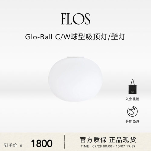 FLOSGlo-BallC/W球型吸顶灯