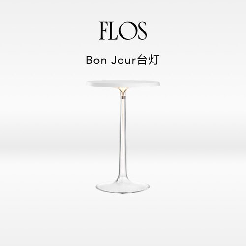 FLOS Bon Jour卧室床头台灯餐厅氛围感桌灯客厅现代简约意大利