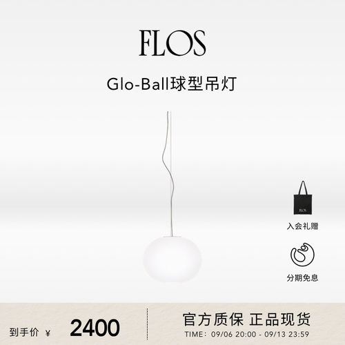 FLOS Glo-Ball S球形吊灯餐厅客厅卧室书房现代圆球灯氛围意大利