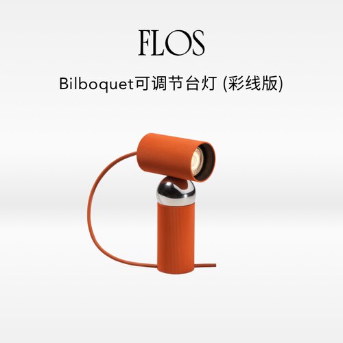 【会员典藏】FLOS Bilboquet探照灯床头灯可调节台灯桌灯卧室进口