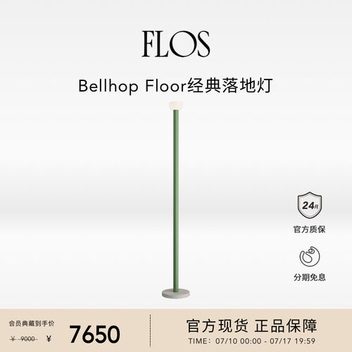 【会员典藏】FLOS Bellhop Floor经典落地灯客厅卧室沙发旁简约