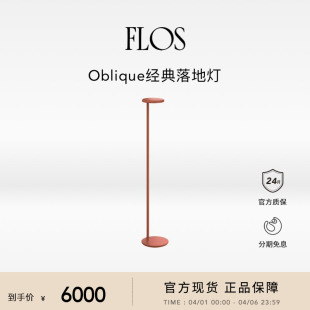 进口正品 Oblique落地灯客厅卧室沙发简约艺术氛围感欧洲原装 FLOS