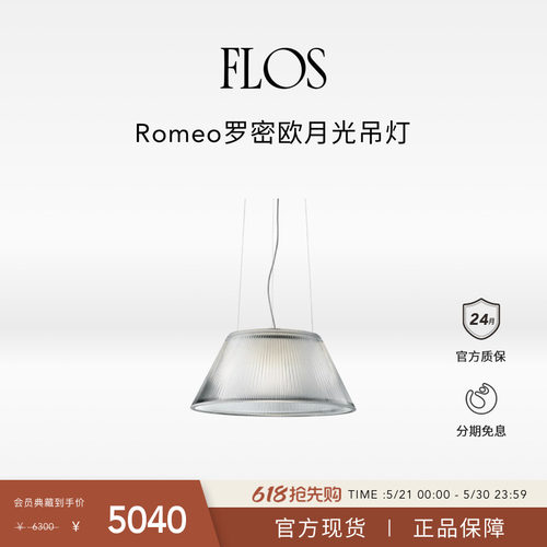 【会员典藏】FLOS Romeo罗密欧月光吊灯餐厅卧室床头吧台岛台进口