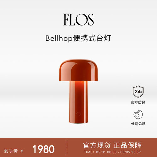 【会员首单】FLOS Bellhop便携式台灯蘑菇灯充电床头灯卧室氛围灯