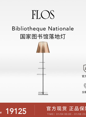 FLOS Bibliotheque Nationale国家图书馆落地灯书房书桌边客厅灯