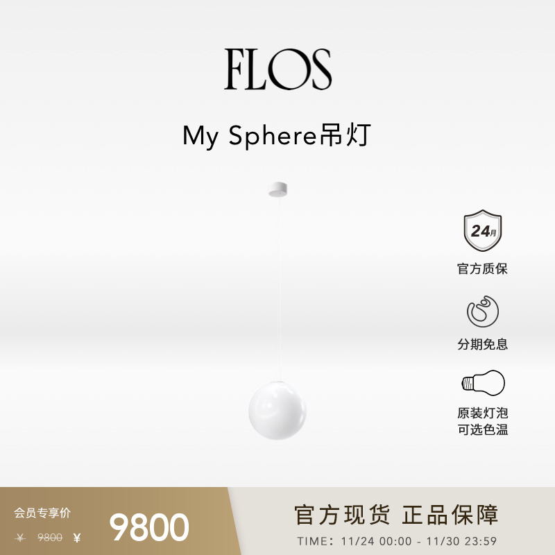 FLOSMyphere客厅餐厅书房吊灯