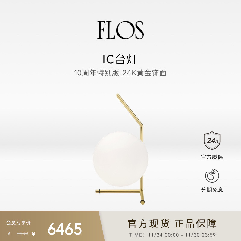FLOSIC10周年纪念版台灯