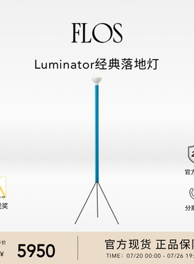 【会员典藏】FLOS Luminator经典落地灯客厅卧室床头现代简约进口
