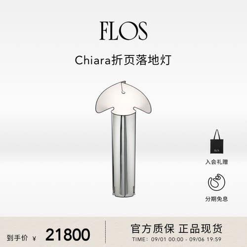 FLOS Chiara折页落地灯客厅卧室餐厅现代简约进口别墅灯进口正品