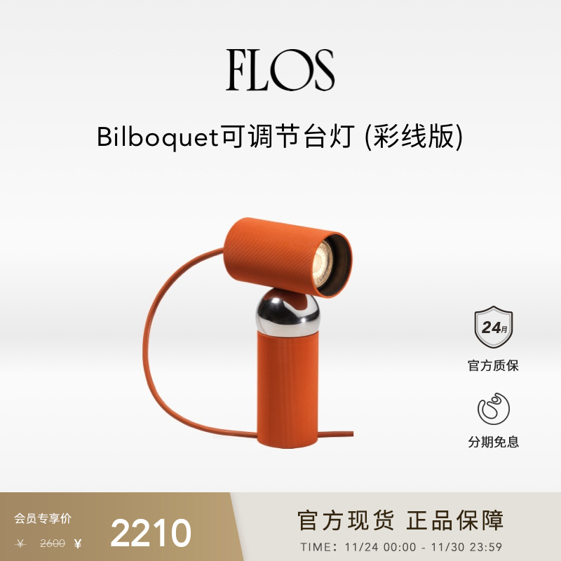 【送礼甄选】FLOS Bilboquet探照灯床头灯可调节台灯桌灯卧室进口