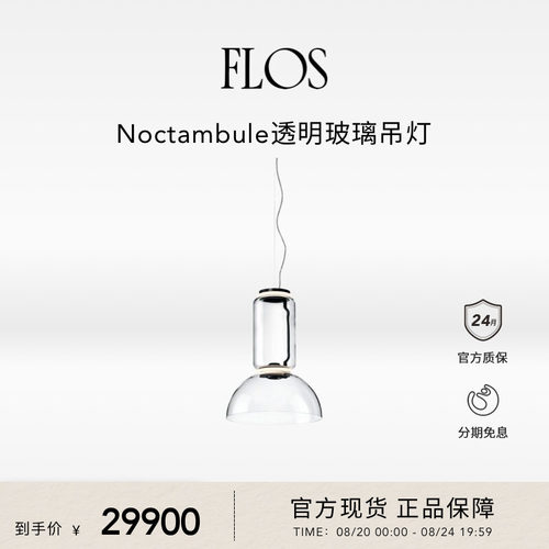 FLOS Noctambule透明玻璃吊灯客厅主灯现代简约大气氛围感意大利