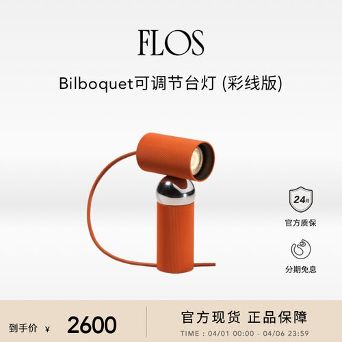 【送礼甄选】FLOS Bilboquet探照灯床头灯可调节台灯桌灯卧室进口