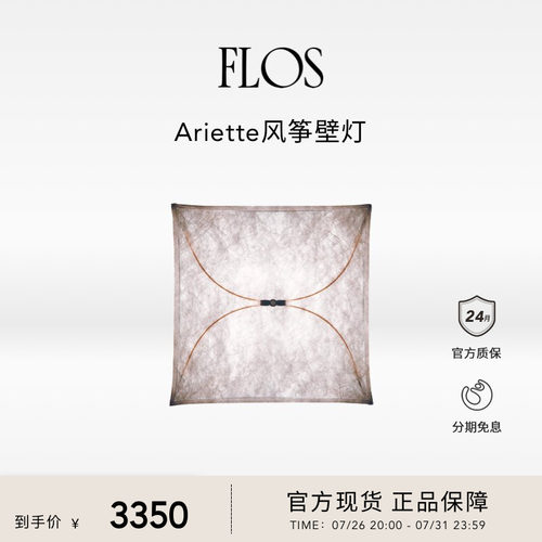 FLOS Ariette风筝灯卧室床头壁灯艺术氛围感客厅吸顶意大利创意