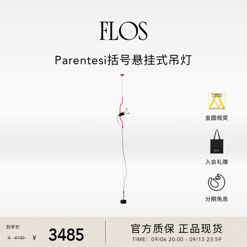 FLOS Parentesi括号悬挂式吊灯插座卧室客厅高级可调光进口客厅