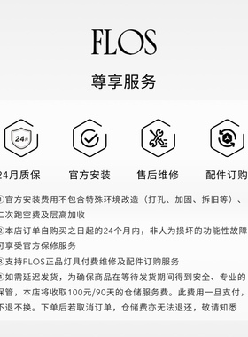【预定】FLOS 灯具/灯泡/配件 安装维修服务 仓储服务