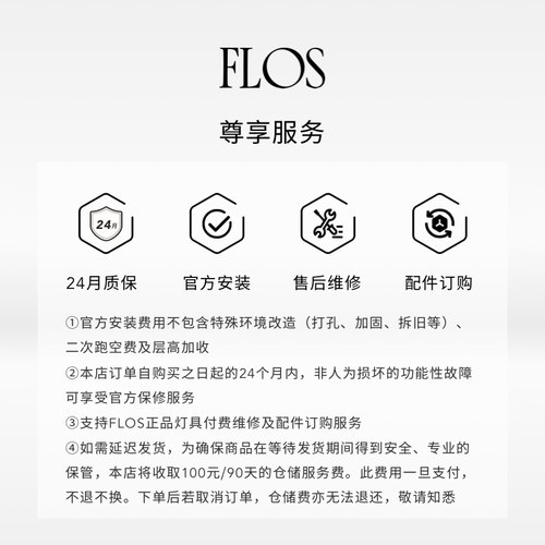 【预定】FLOS 灯具/灯泡/配件 安装维修服务 仓储服务