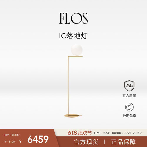 【618狂欢】FLOS IC落地灯客厅卧室床头餐厅现代简约意大利沙发