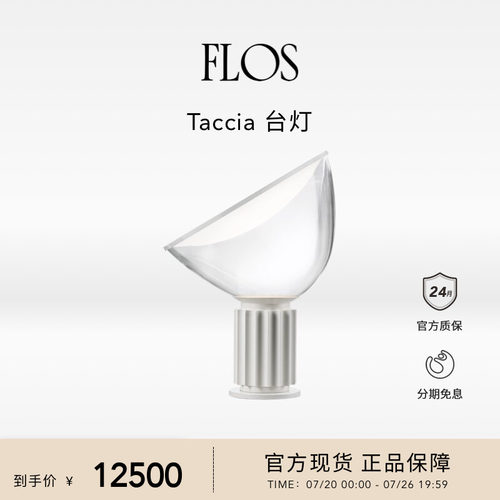 【博主推荐】FLOS Taccia台灯高级氛围感雷达灯新款白色卧室客厅