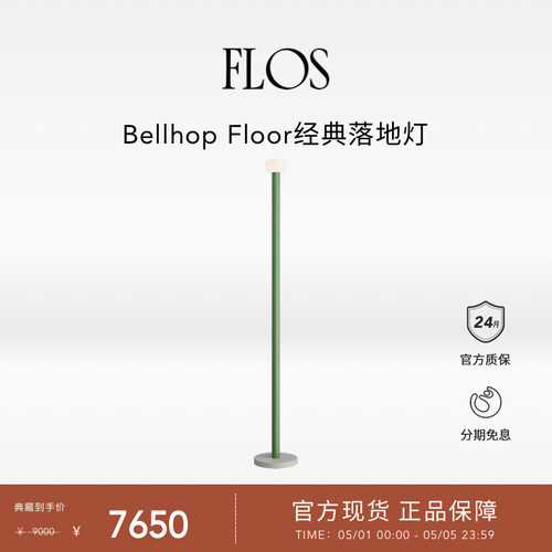 【会员典藏】FLOS Bellhop Floor经典落地灯客厅卧室沙发旁简约