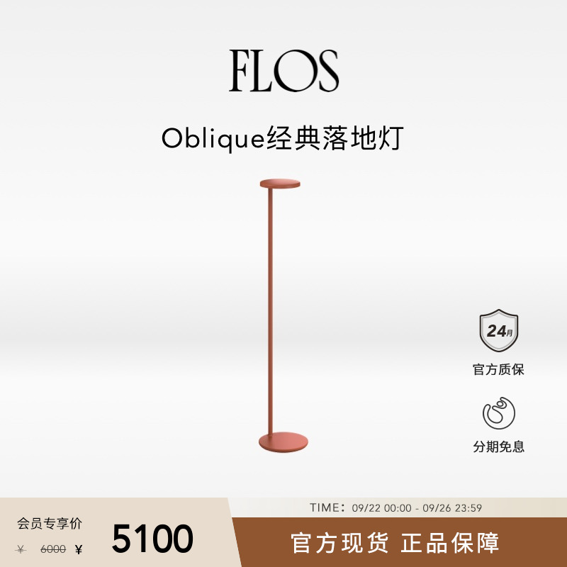 FLOSOblique简约落地灯