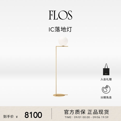 FLOS IC落地灯客厅卧室床头餐厅现代简约意大利沙发旁高级感进口