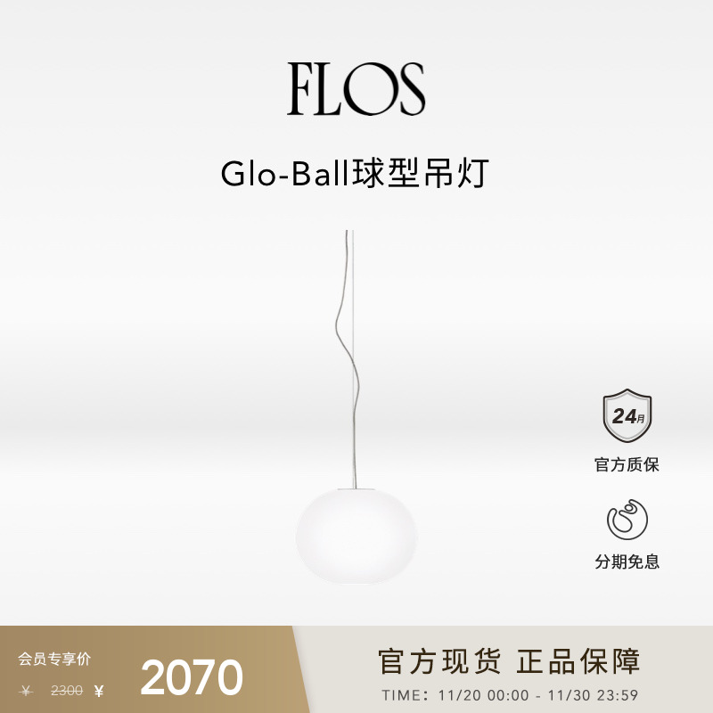 FLOS Glo-Ball S球形吊灯餐厅客厅卧室书房现代圆球灯氛围意大利