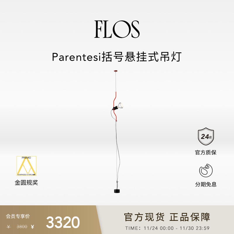 FLOS Parentesi括号悬挂式吊灯餐厅极简插座卧室意式高级进口客厅
