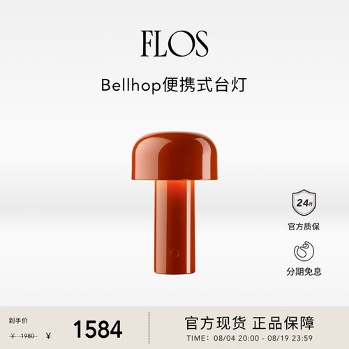 【送礼甄选】FLOS Bellhop便携式台灯蘑菇灯充电床头灯客厅氛围灯