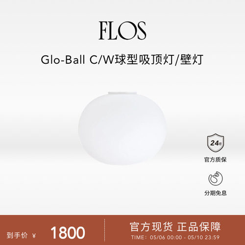 FLOS Glo-Ball C/W 球型吸顶灯/壁灯圆球墙灯楼梯客厅卧室意大利