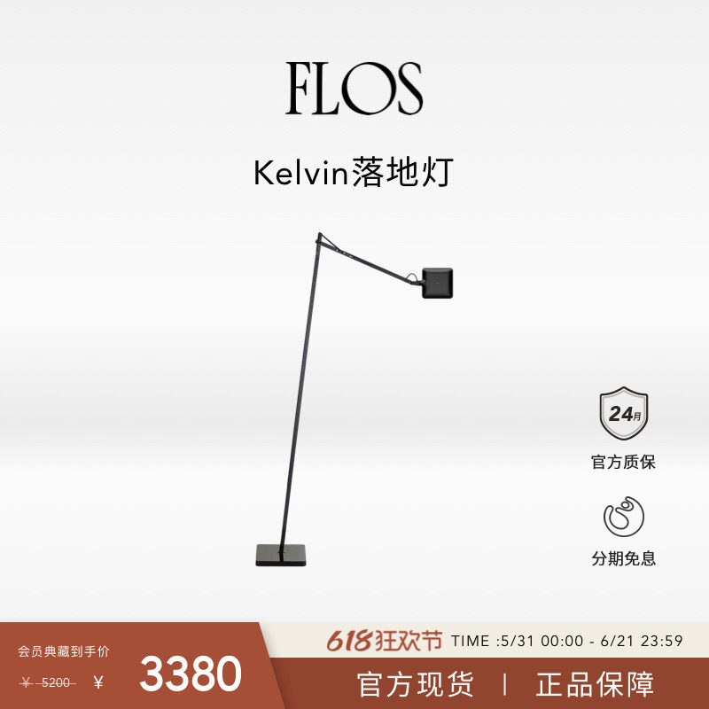 【会员典藏】FLOS Kelvin LED落地灯客厅卧室餐厅简约氛围意大利