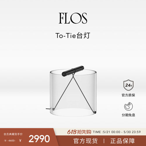 【会员典藏】FLOS To-Tie台灯客厅氛围感卧室床头书房装饰极简