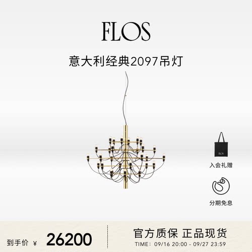 FLOS经典2097吊灯(30灯)