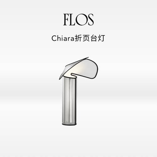 【会员典藏】FLOS Chiara折页台灯氛围感卧室桌灯床头灯夜灯客厅