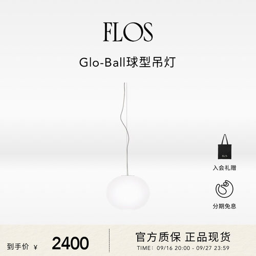 FLOS Glo-Ball S球形吊灯餐厅客厅卧室书房现代圆球灯氛围意大利