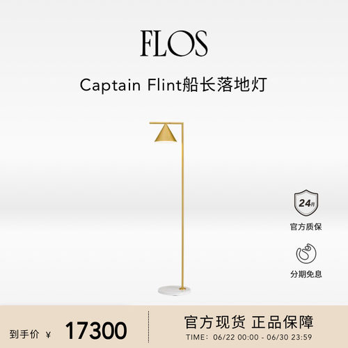 FLOS Captain Flint船长落地灯卧室餐厅客厅沙发旁现代简约意大利