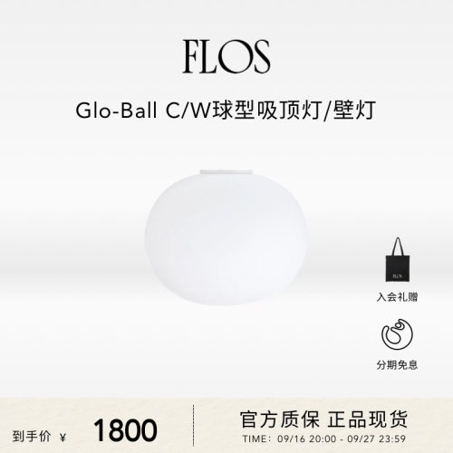 FLOS Glo-Ball C/W 球型吸顶灯/壁灯圆球墙灯楼梯客厅卧室意大利