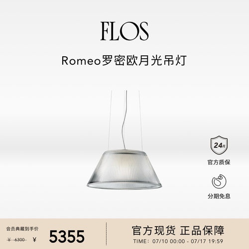 【会员典藏】FLOS Romeo罗密欧月光吊灯餐厅卧室床头吧台岛台进口