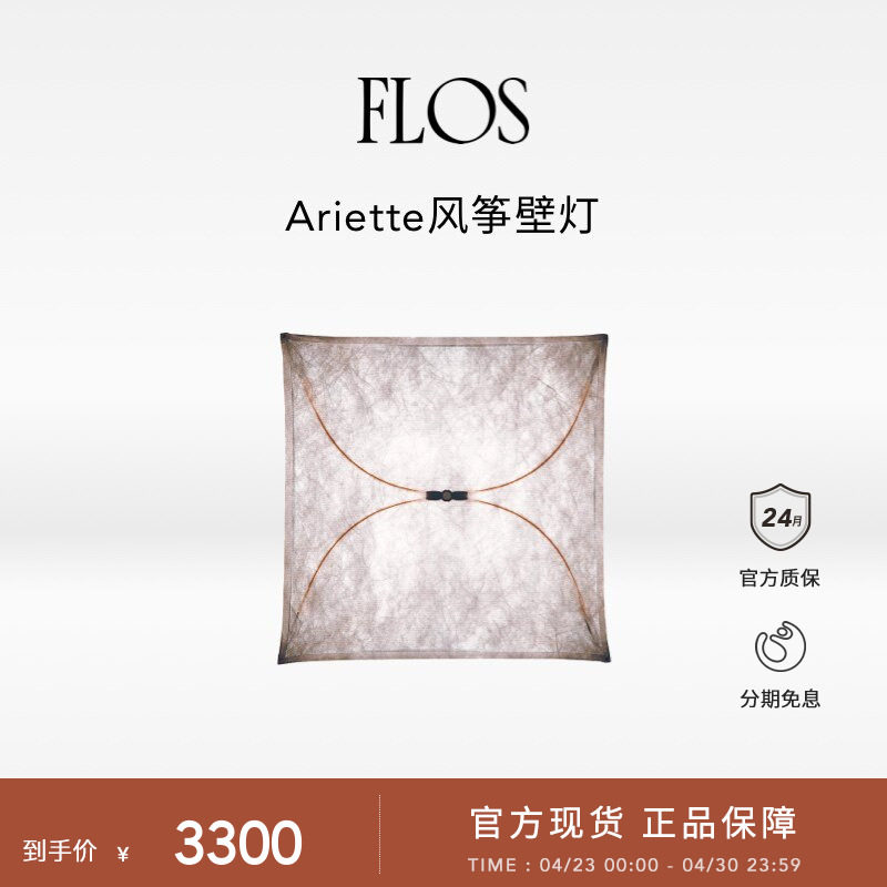 FLOS Ariette风筝灯卧室床头壁灯艺术氛围感客厅吸顶意大利创意